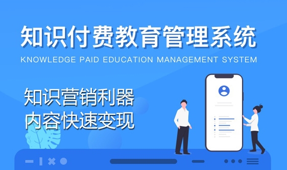 知识付费教育培训系统
