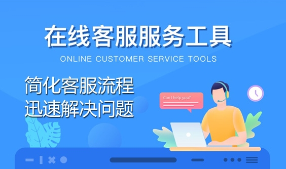 在线客户服务工具与IM客服