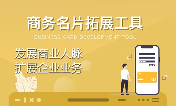 电子名片商业社交工具