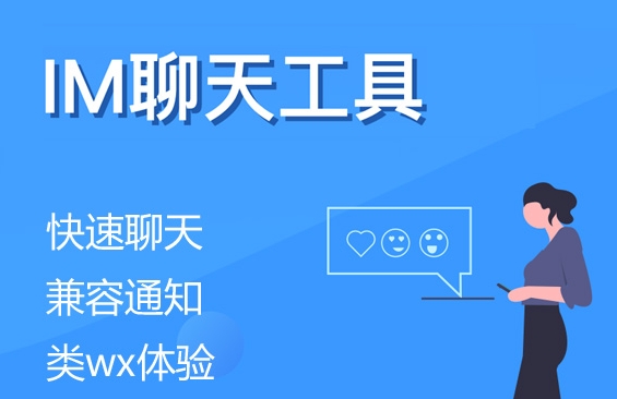 IM聊天服务工具